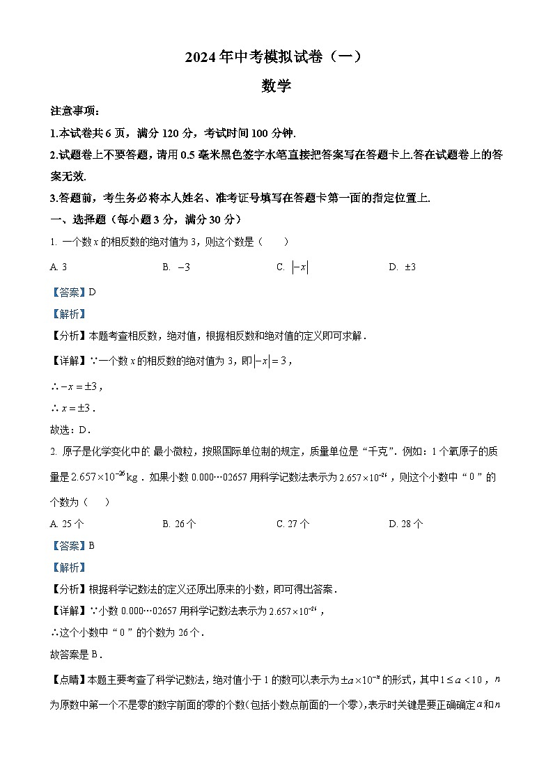2024年河南省南阳市唐河县九年级中考一模数学试题（解析版）第1页