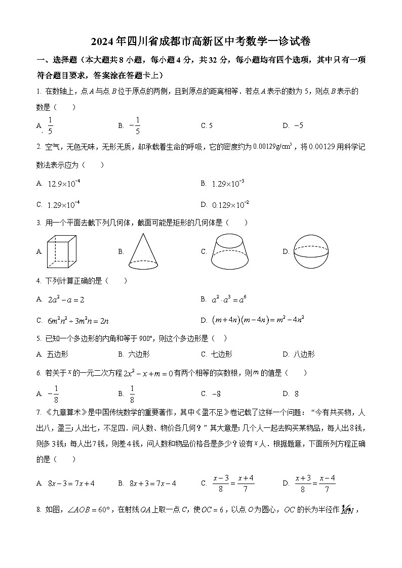2024年四川省成都市高新区中考数学一诊试题01