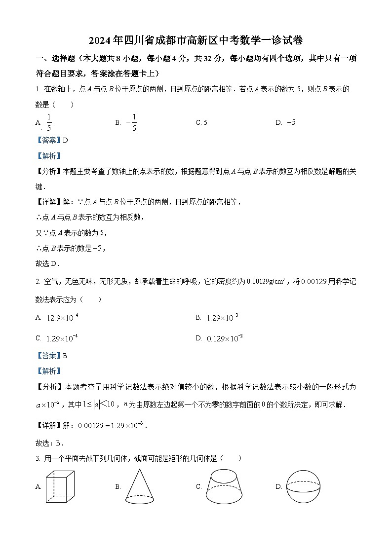 2024年四川省成都市高新区中考数学一诊试题01