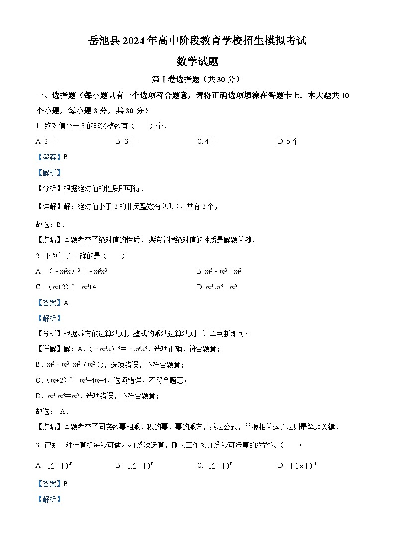 2024年四川省广安市岳池县九年级中考三模数学试题（解析版）第1页