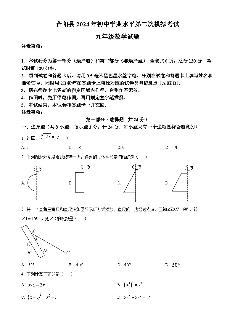 2024年陕西省渭南市合阳县中考二模数学试题（原卷版）第1页