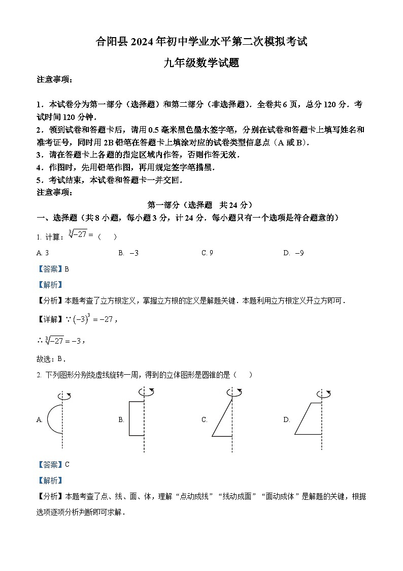 2024年陕西省渭南市合阳县中考二模数学试题（解析版）第1页