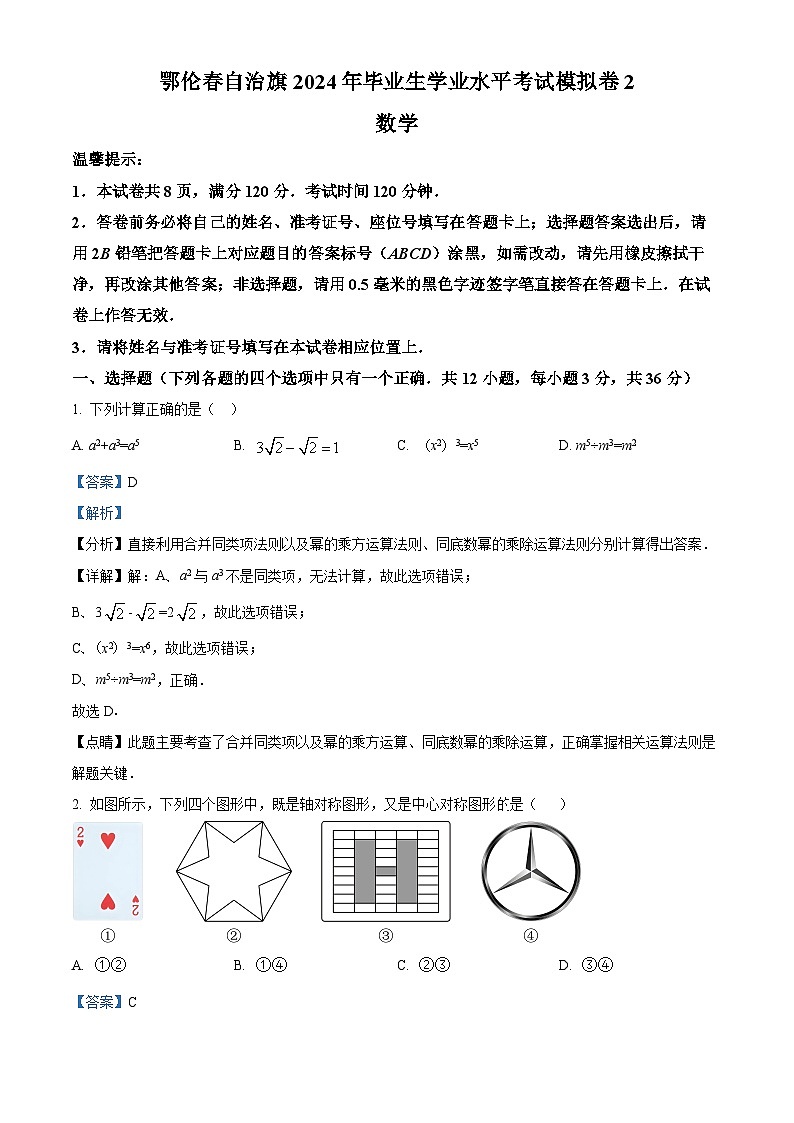2024年内蒙古呼伦贝尔市鄂伦春自治旗中考二模数学试题（解析版）第1页
