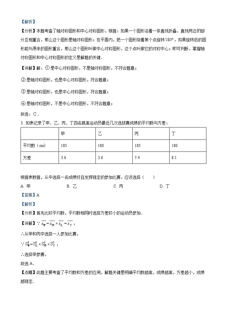 2024年内蒙古呼伦贝尔市鄂伦春自治旗中考二模数学试题（解析版）第2页