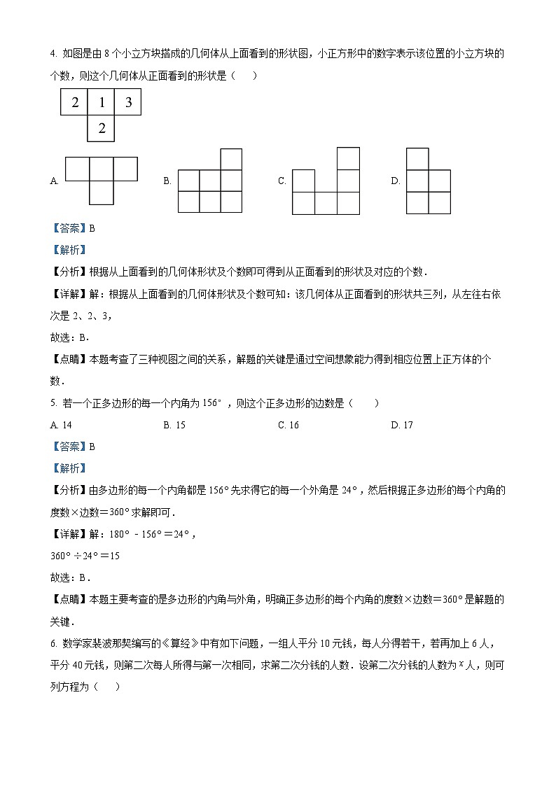 2024年内蒙古呼伦贝尔市鄂伦春自治旗中考二模数学试题（解析版）第3页