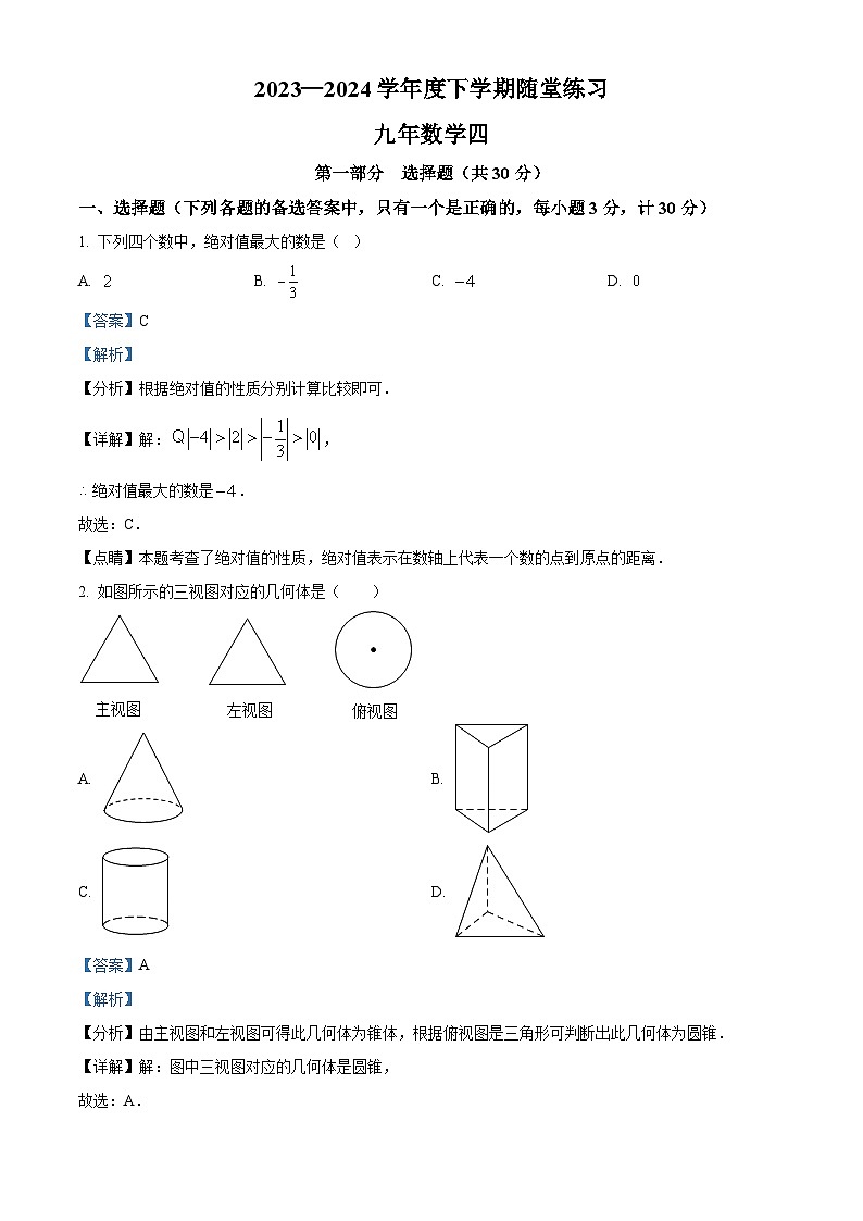 2024年辽宁省铁岭市开原市中考二模数学试题01