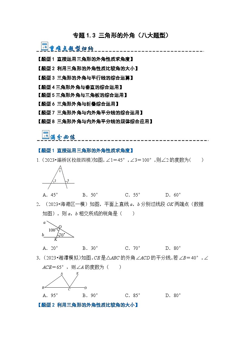 专题1.3 三角形的外角（八大题型）（原卷版）第1页
