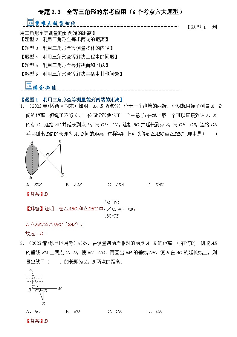 专题2.3  全等三角形的常考应用（6个考点六大题型）（解析版）第1页