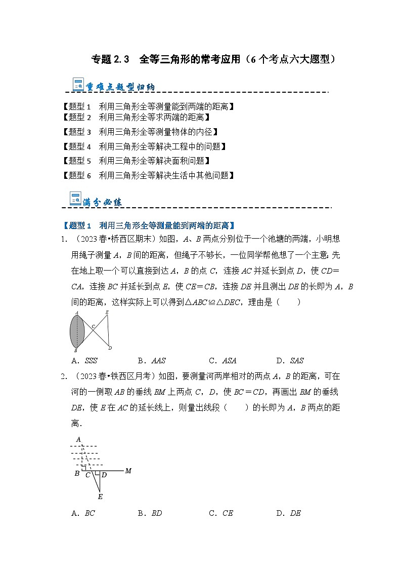 专题2.3  全等三角形的常考应用（6个考点六大题型）（原卷版）第1页