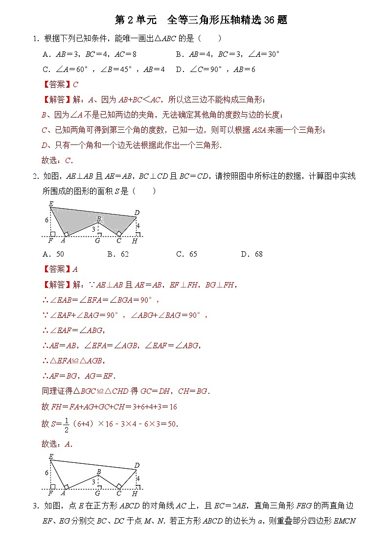 第十二章 全等三角形 单元复习（压轴精选36题）（原卷版+解析版）01