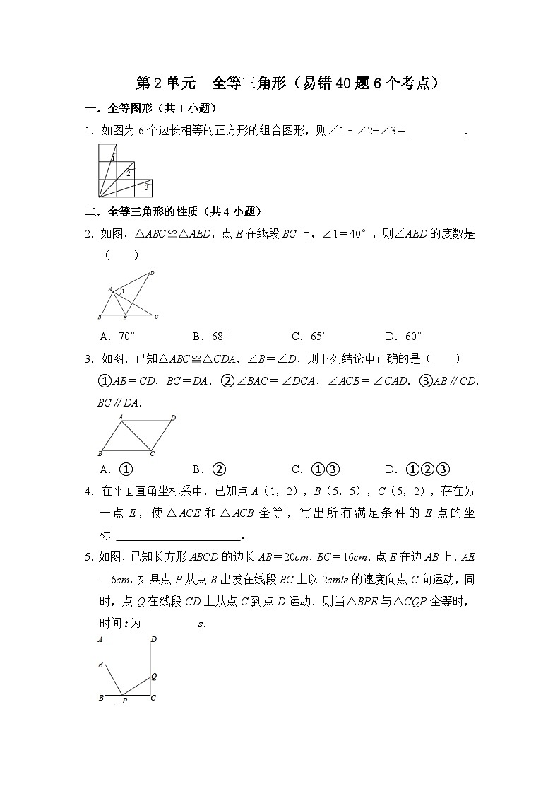 第十二章 全等三角形 单元复习（易错40题6个考点）（原卷版）第1页