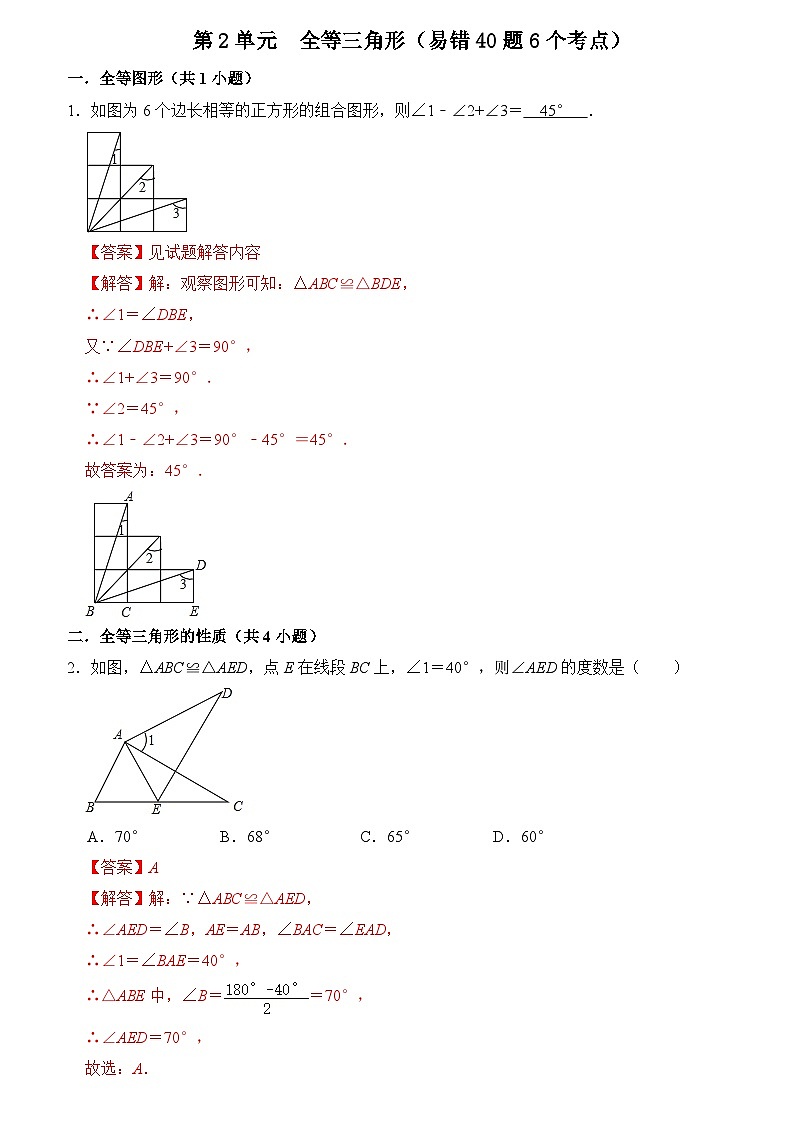 第十二章 全等三角形 单元复习（易错40题6个考点）（解析版）第1页