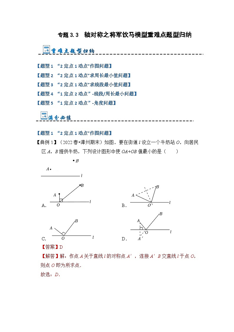 专题3.3  轴对称之将军饮马模型重难点题型归纳（原卷版+解析版）01