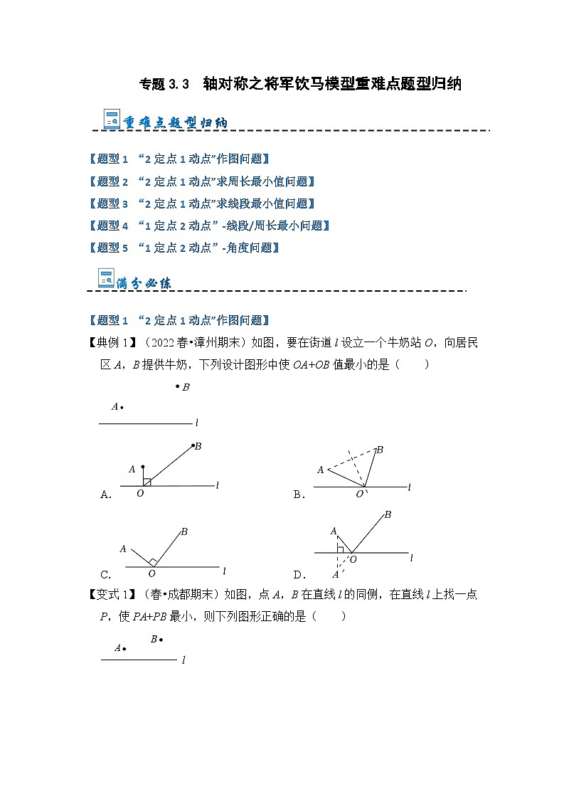 专题3.3  轴对称之将军饮马模型重难点题型归纳（原卷版+解析版）01