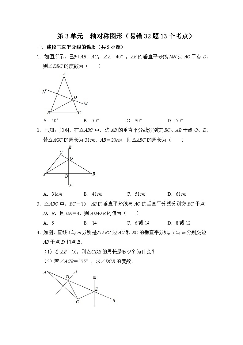 第十三章 轴对称 单元复习（易错33题13个考点）（原卷版）第1页