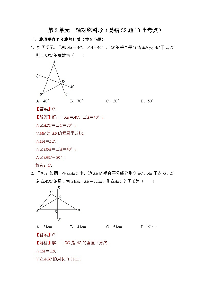 第十三章 轴对称 单元复习（易错33题13个考点）（解析版）第1页