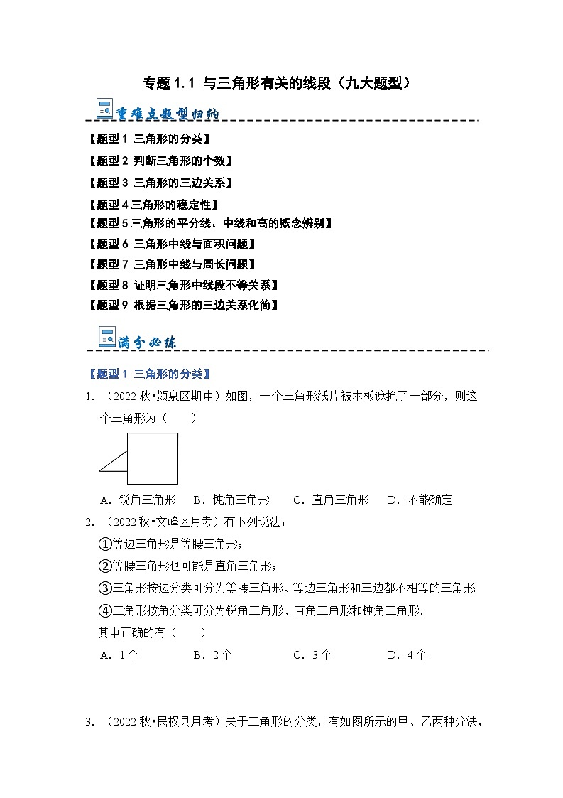 专题1.1 与三角形有关的线段（九大题型）（原卷版）第1页