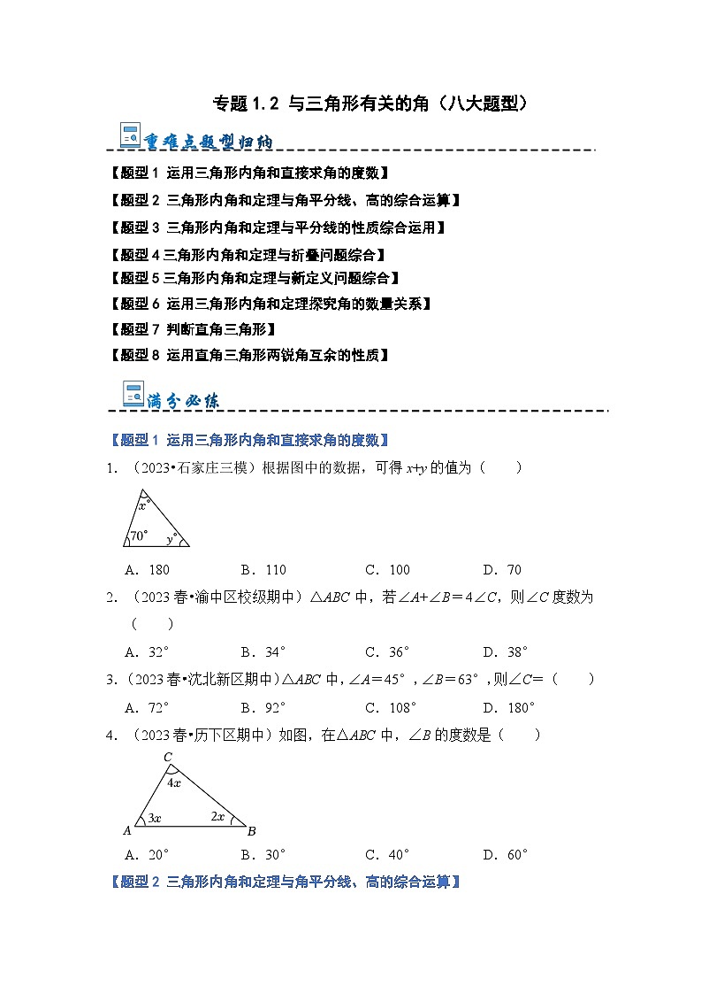 2024年人教版数学八年级上册-专题1.2 与三角形有关的角（八大题型）（原卷版+解析版）01