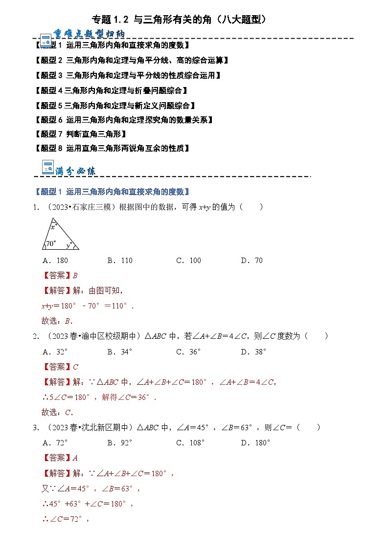 2024年人教版数学八年级上册-专题1.2 与三角形有关的角（八大题型）（原卷版+解析版）01