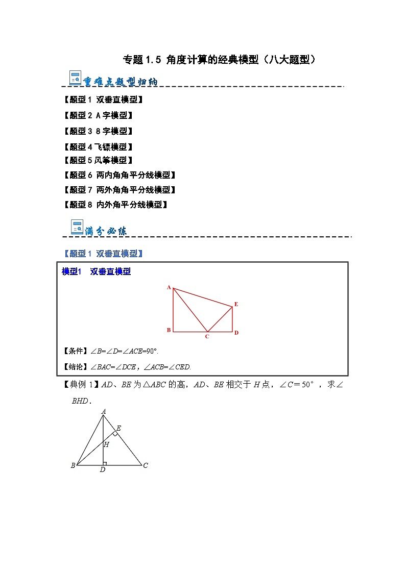 2024年人教版数学八年级上册-专题1.5 角度计算的经典模型（八大题型）（原卷版+解析版）01