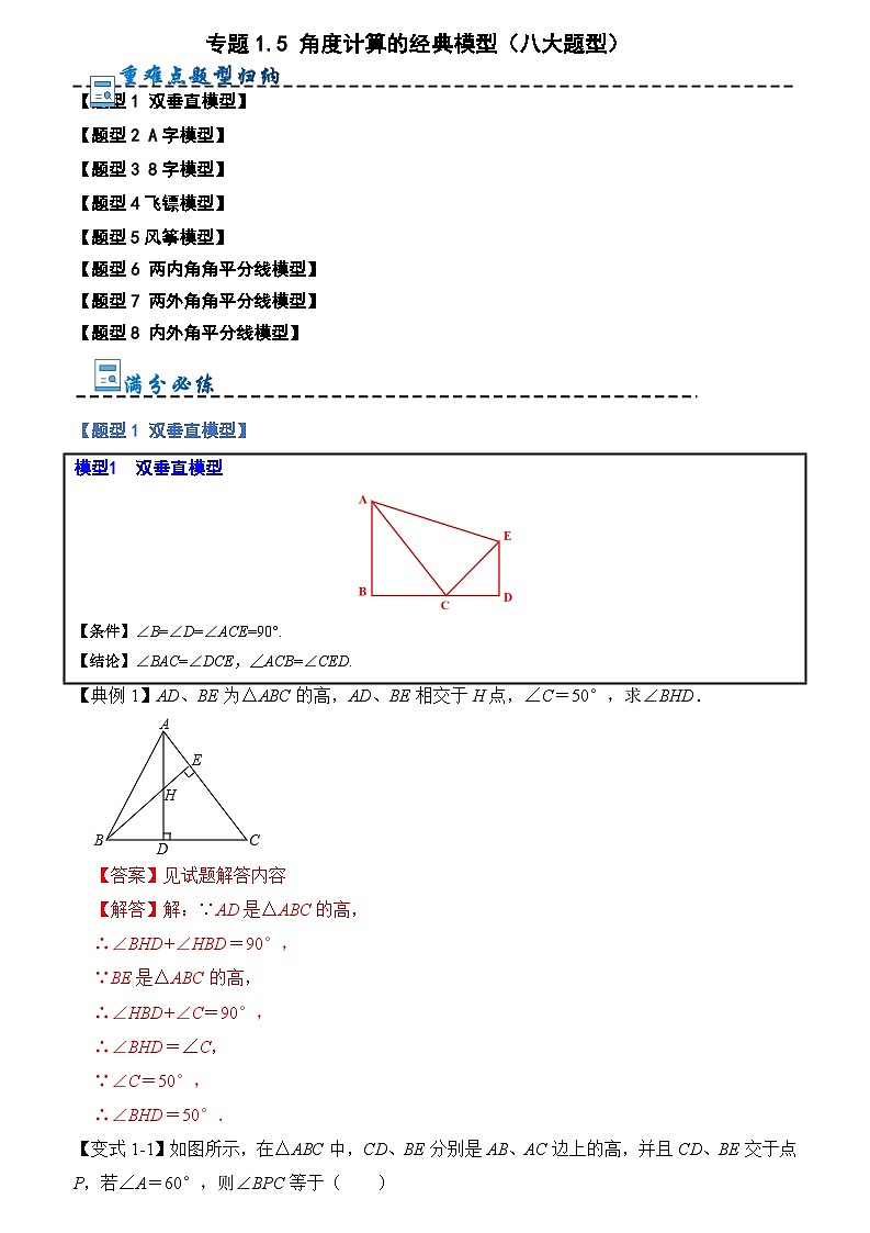 2024年人教版数学八年级上册-专题1.5 角度计算的经典模型（八大题型）（原卷版+解析版）01