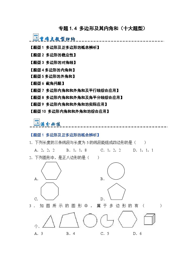 专题1.4 多边形及其内角和（十大题型）（原卷版）第1页