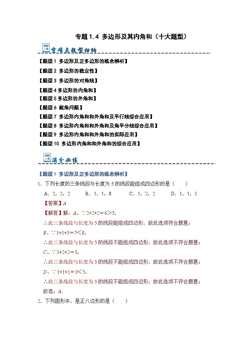 专题1.4 多边形及其内角和（十大题型）（解析版）第1页