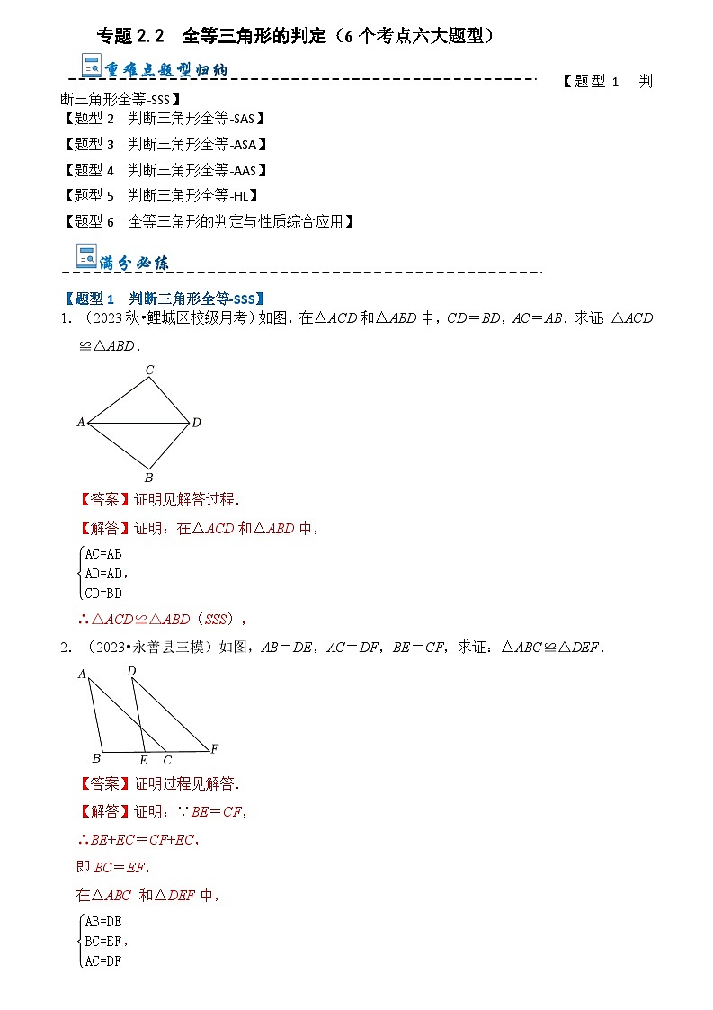 专题2.2 全等三角形的判定（6个考点六大题型）（解析版）第1页