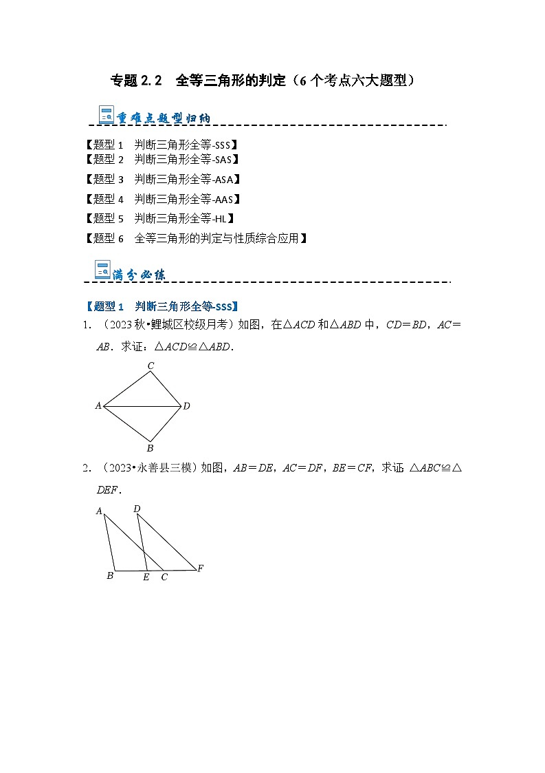 专题2.2 全等三角形的判定（6个考点六大题型）（原卷版）第1页