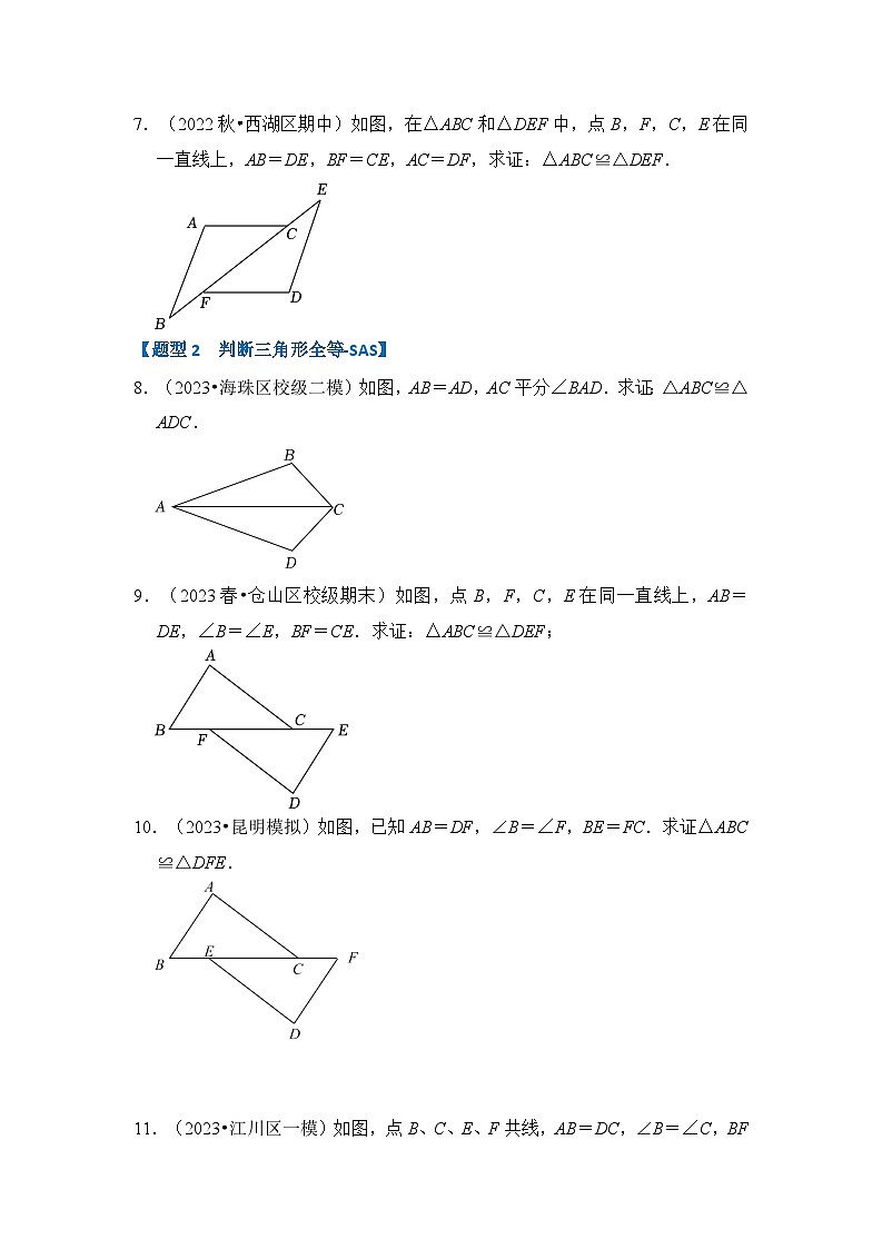专题2.2 全等三角形的判定（6个考点六大题型）（原卷版）第3页