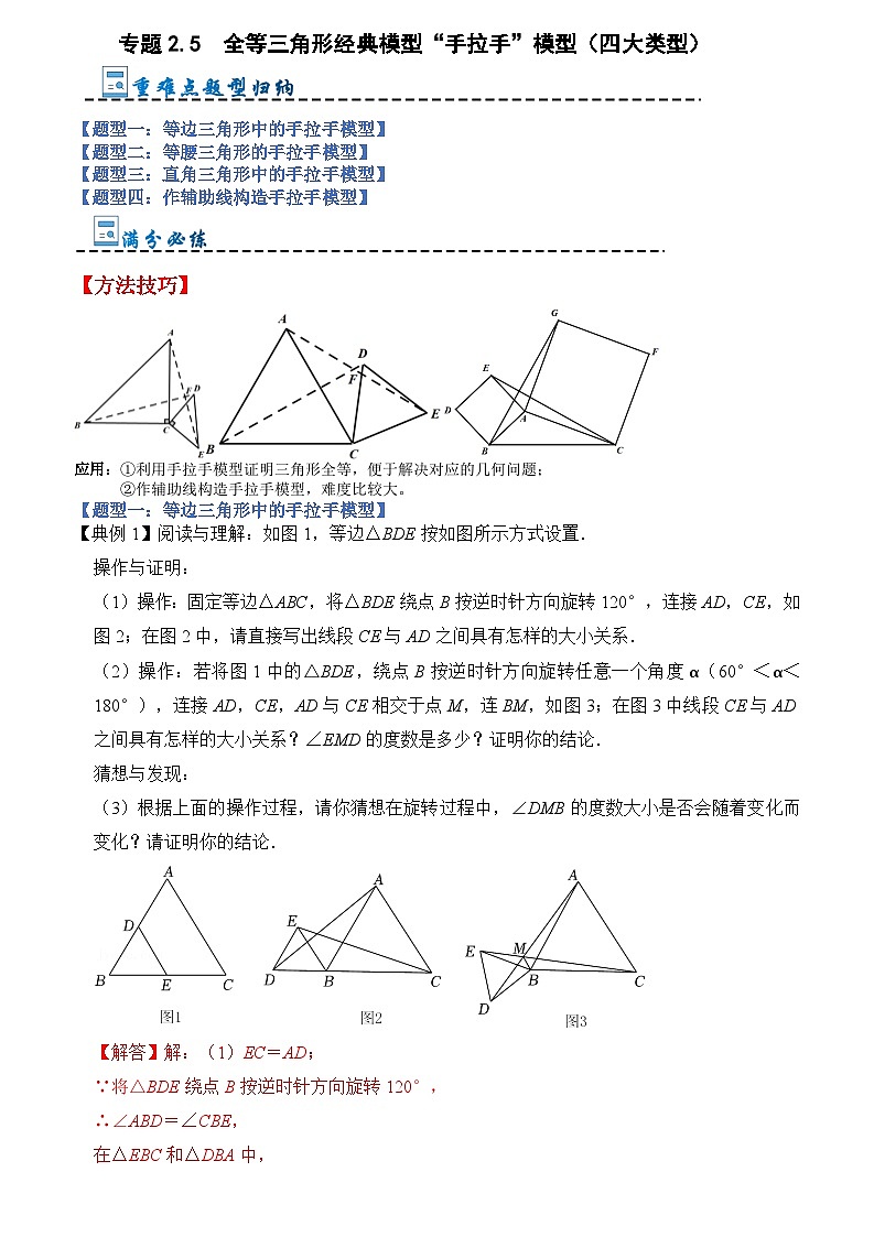 专题2.5  全等三角形经典模型“手拉手”模型（四大类型）（解析版）第1页