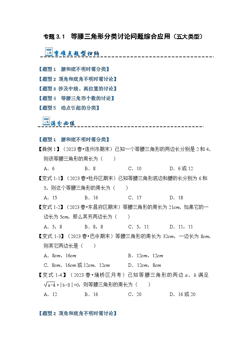 专题3.1  等腰三角形分类讨论问题综合应用（五大类型）（原卷版）第1页