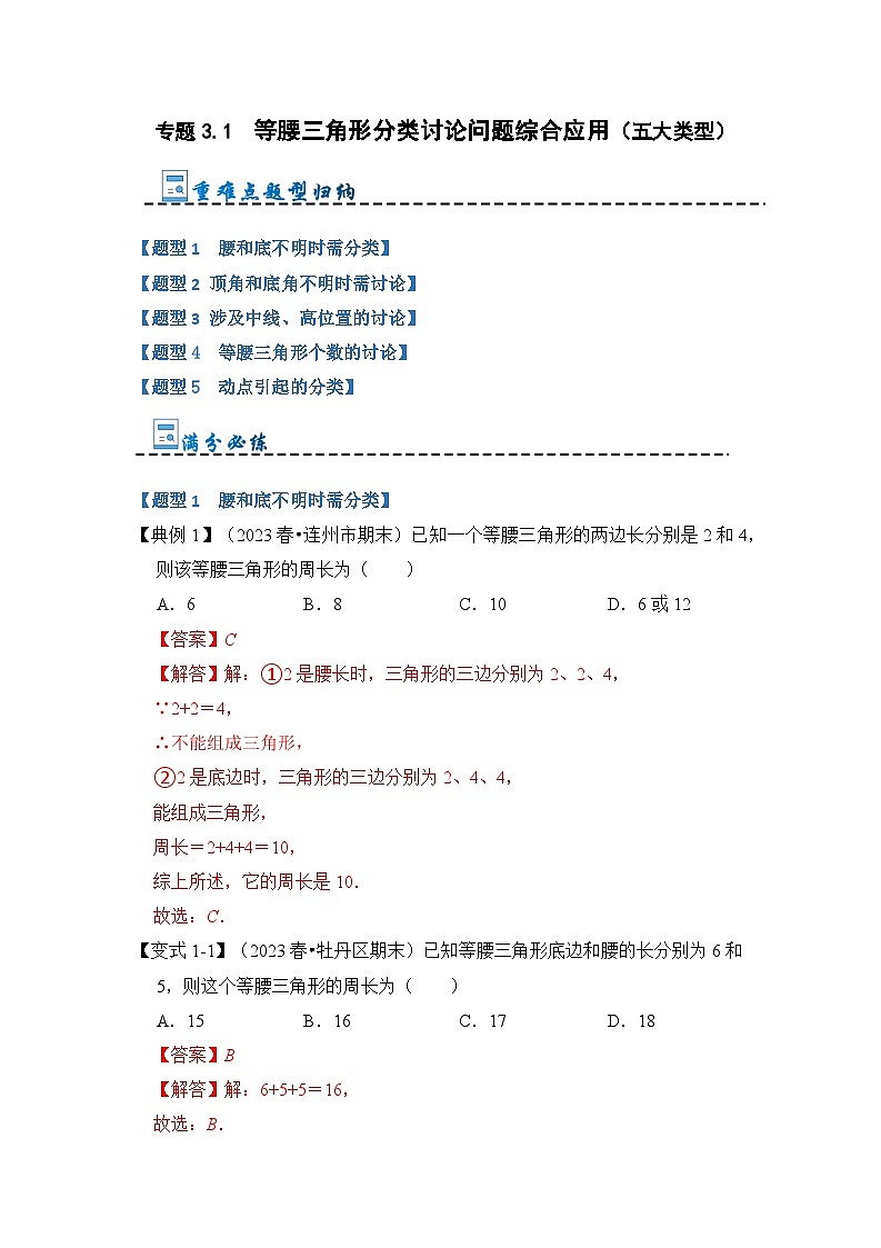 专题3.1  等腰三角形分类讨论问题综合应用（五大类型）（解析版）第1页