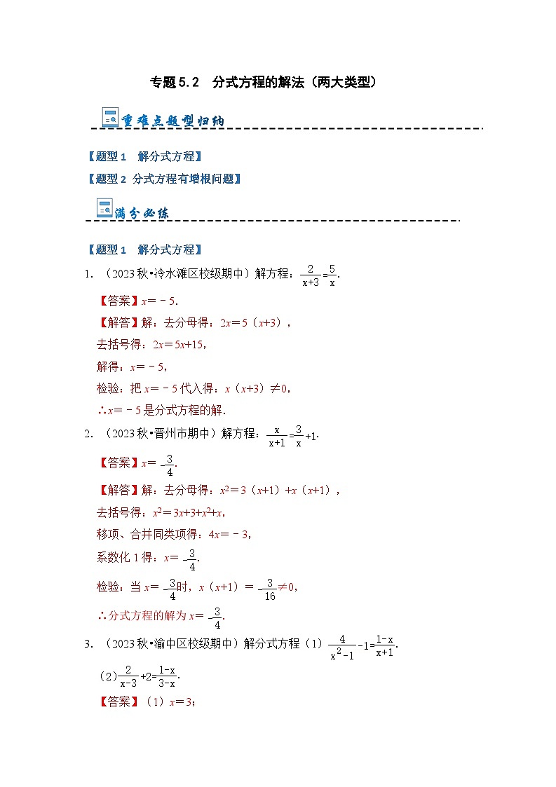2024年人教版数学八年级上册-专题5.2 分式方程的解法（两大类型）（原卷版+解析版）01