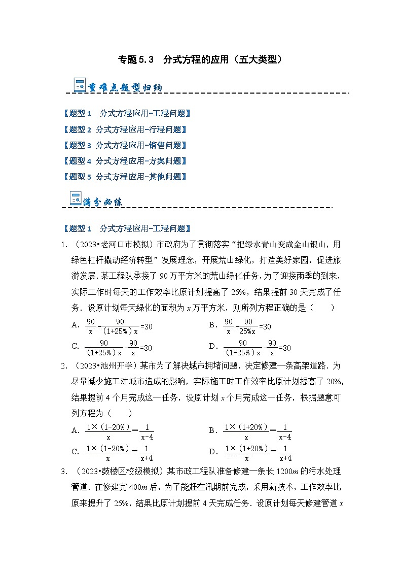 2024年人教版数学八年级上册-专题5.3 分式方程的应用（五大类型）（原卷版+解析版）01