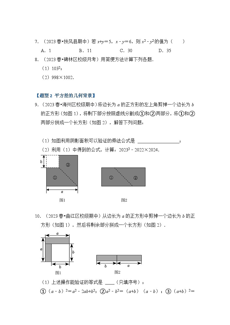 专题4.2  平方差和完全平方运算和几何背景（五大类型）（原卷版+解析版）02