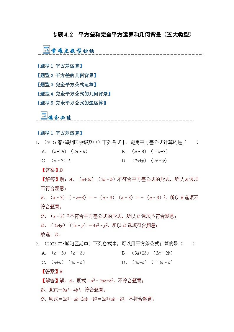 专题4.2  平方差和完全平方运算和几何背景（五大类型）（原卷版+解析版）01