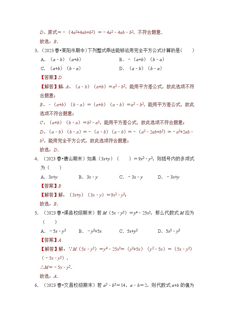 专题4.2  平方差和完全平方运算和几何背景（五大类型）（原卷版+解析版）02