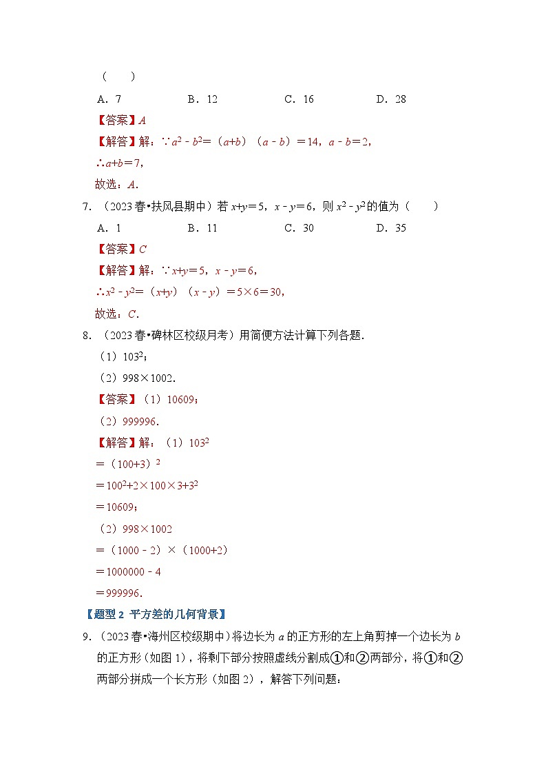 专题4.2  平方差和完全平方运算和几何背景（五大类型）（原卷版+解析版）03