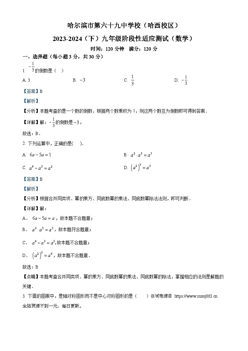 2024年黑龙江省哈尔滨市第六十九中学（哈西校区）中考二模数学试题第1页