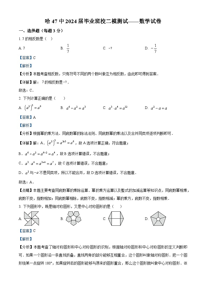 2024年黑龙江省哈尔滨市第四十七中学中考二模数学试题01