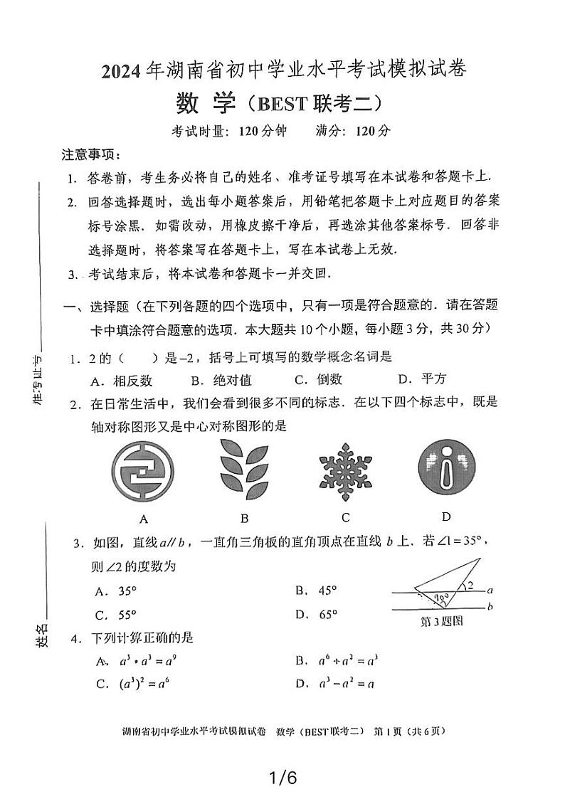 2024年湖南省初中学业水平考试模拟试卷数学（BEST 联考二）第1页