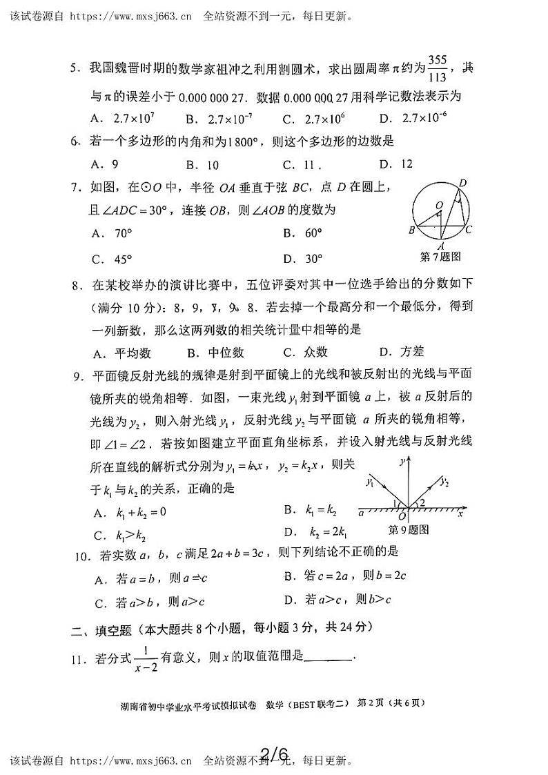 2024年湖南省初中学业水平考试模拟试卷数学（BEST 联考二）第2页