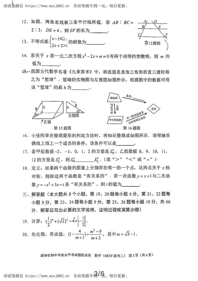 2024年湖南省初中学业水平考试模拟试卷数学（BEST 联考二）第3页