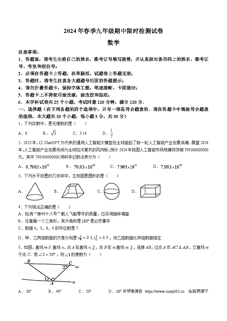 2024年湖南省长沙市30多所学校中考二模数学试题第1页