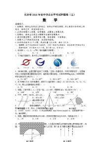 2024年湖南省长沙市初中学业水平考试数学押题卷（五）