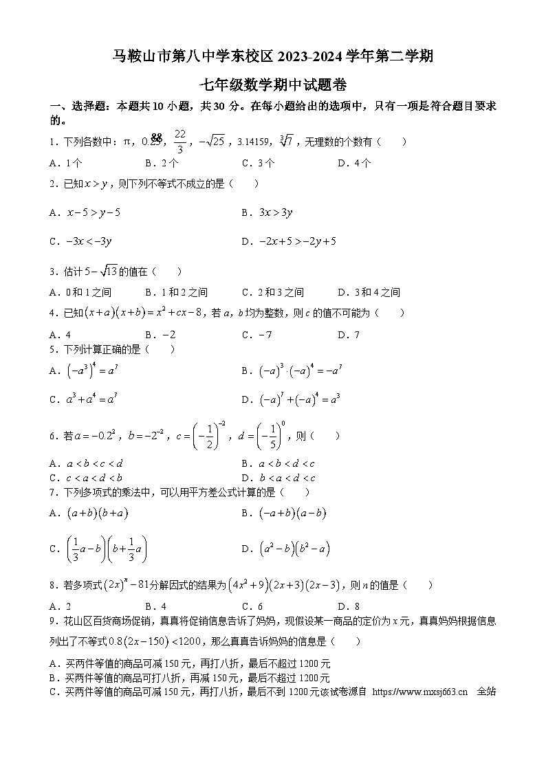 安徽省马鞍山市花山区马鞍山市第八中学2023-2024学年七年级下学期期中数学试题(无答案)01
