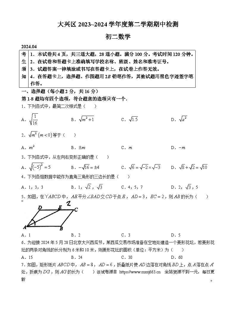 北京市大兴区2023-2024学年八年级下学期期中数学试题(无答案)01