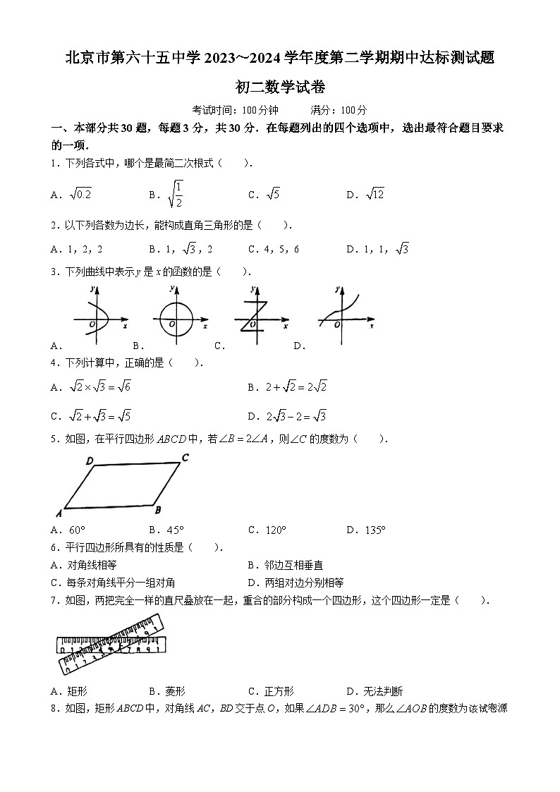 北京市第六十五中学2023-2024学年八年级下学期期中数学试题(无答案)第1页