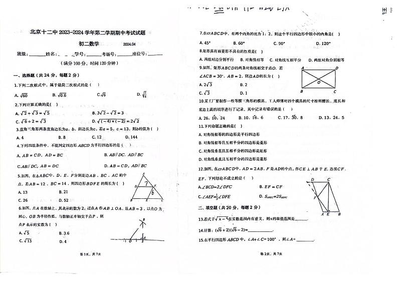 北京市第十二中学2023-2024学年八年级下学期期中考试数学试卷01